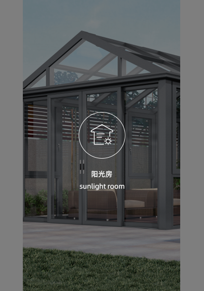 阳光房系统